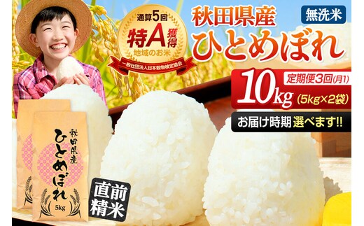 《定期便3ヶ月》令和7年産 【無洗米】通算5回特A 秋田県産ひとめぼれ 10kg(5kg×2袋)×3回 開始時期選べる お届け周期調整 隔月に調整OK お米 米 こめ 藤岡農産 [米 無洗米 白米 特A 精米 秋田県 東北 お米 ひとめぼれ 小袋 小分け 直前精米 おいしい米 おすすめ お届け時期選べる]