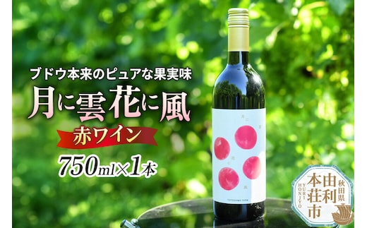 赤ワイン「月に雲 花に風」（スティルワイン赤）750ml×1本 [赤ワイン ワイン 酒 お酒 アルコール 飲料 国産 日本産 秋田 TOYOSHIMA FARM]