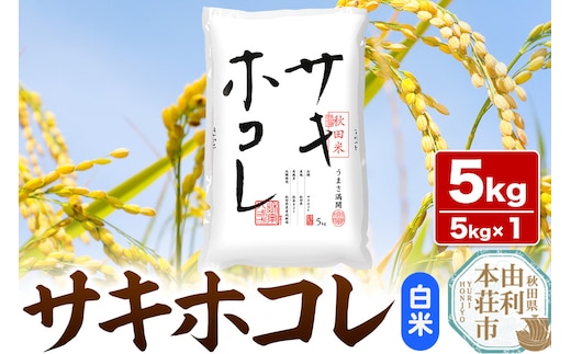 《1回のみお届け》令和7年産 【白米】サキホコレ5kg×1袋 精米 特A評価米 秋田県産