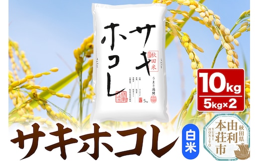 《1回のみお届け》令和7年産 【白米】サキホコレ10kg(5kg×2袋) 精米 特A評価米 秋田県産