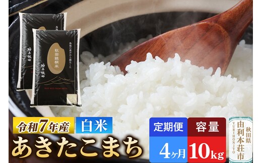 《定期便4ヶ月》令和7年産 【白米】極上秋田銘柄米 あきたこまち 10kg（5kg×2袋）米 お米 白米 精米 ブランド米 銘柄米 秋田県産 [米 お米 こめ 白米 精米 あきたこまち ブランド米 銘柄米 秋田県産]