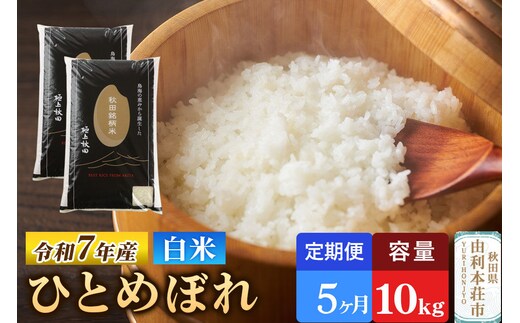 《定期便5ヶ月》令和7年産 【白米】極上秋田銘柄米 ひとめぼれ 10kg（5kg×2袋）米 お米 白米 精米 ブランド米 銘柄米 秋田県産 [米 お米 こめ 白米 精米 ひとめぼれ ブランド米 銘柄米 食卓 おにぎり 秋田県産 秋田県 由利本荘市]