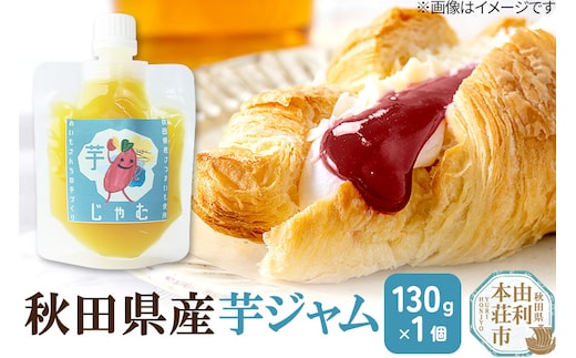 芋ジャム (130g×1個) ゆうパケット