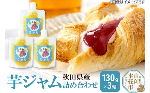 芋ジャム詰め合わせ (130g×3個) ゆうパケット