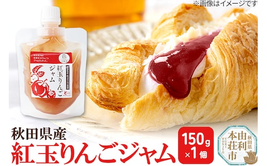 紅玉りんごジャム (150g×1個) ゆうパケット