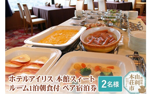 ホテルアイリス 本館スィートルーム1泊朝食付ペア宿泊券（2名様分）
