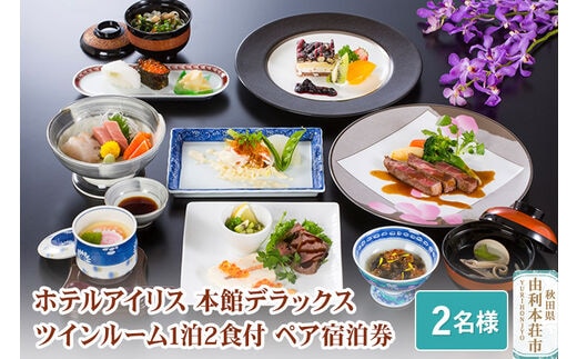 ホテルアイリス 本館デラックスツインルーム1泊2食付ペア宿泊券（2名様分）