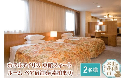 ホテルアイリス 東館スィートルームペア宿泊券（2名様分：素泊まり）