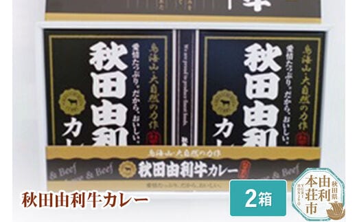 秋田由利牛カレー 2箱セット