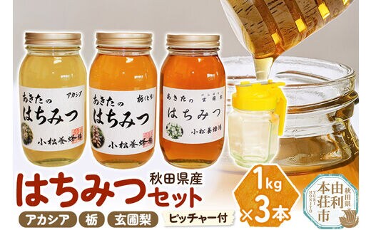 小松養蜂場 はちみつ 秋田県産 100% 秋田のはちみつ3本セット 合計3kg