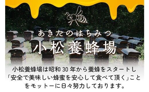 小松養蜂場 はちみつ 秋田県産 100% 秋田のはちみつ6本セット 合計3.75