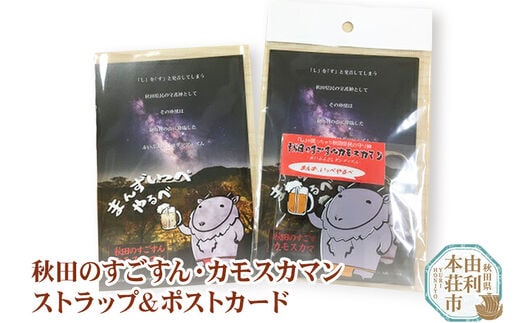 秋田のすごすん・カモスカマン ラバーズストラップ＆ポストカード