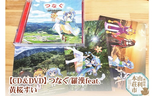 【CD＆DVD】つなぐ／羅漢feat.黄桜すい（CD＆DVD各1枚）