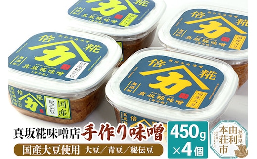 真坂糀味噌店 手作り味噌 国産大豆使用 450g×4個（国産大豆倍糀味噌450g×2、国産青豆倍糀味噌450g、国産秘伝豆倍糀味噌450g）
