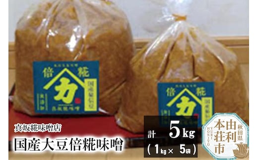 国産大豆倍糀味噌 計5kg (1kg×5袋)