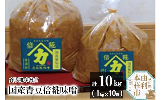 国産青豆倍糀味噌 計10kg (1kg×10袋)