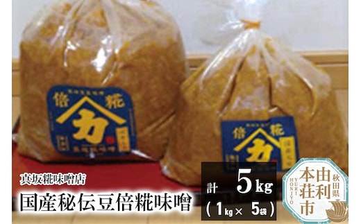 国産秘伝豆倍糀味噌 計5kg (1kg×5袋)