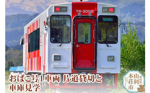由利高原鉄道 おばこ号1車両片道貸切と車庫見学