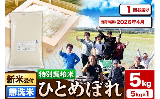 《新米受付》令和7年産【無洗米】特別栽培米 ひとめぼれ 5kg 秋田県産【2026年4月出荷】