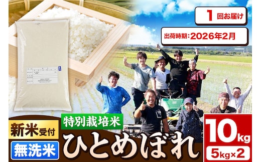 《新米受付》令和7年産【無洗米】特別栽培米 ひとめぼれ 10kg（5kg×2袋）秋田県産【2026年2月出荷】