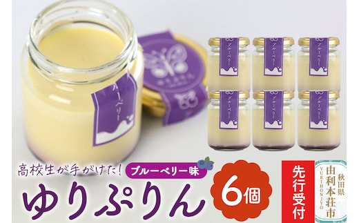 《先行受付》ゆりぷりん（ブルーベリー） 6個入 洋菓子 デザート スイーツ [プリン ぷりん 洋菓子 デザート スイーツ 白砂糖不使用 フルーツソース 秋田県 由利本荘市]