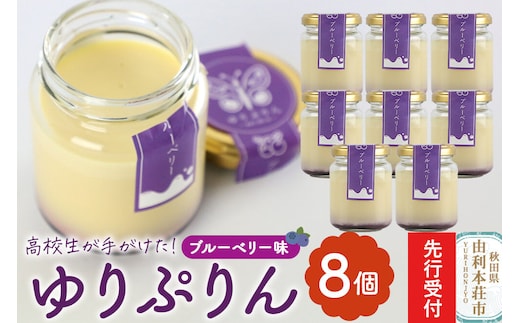 《先行受付》ゆりぷりん（ブルーベリー） 8個入 洋菓子 デザート スイーツ [プリン ぷりん 洋菓子 デザート スイーツ 白砂糖不使用 フルーツソース 秋田県 由利本荘市]