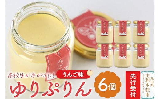 《先行受付》ゆりぷりん（りんご） 6個入 洋菓子 デザート スイーツ [プリン ぷりん 洋菓子 デザート スイーツ 白砂糖不使用 フルーツソース 秋田県 由利本荘市]