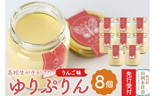 《先行受付》ゆりぷりん（りんご） 8個入 洋菓子 デザート スイーツ [プリン ぷりん 洋菓子 デザート スイーツ 白砂糖不使用 フルーツソース 秋田県 由利本荘市]