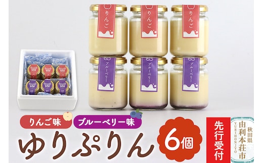 《先行受付》ゆりぷりん（ブルーベリー、りんご 各3個） 計6個入 洋菓子 デザート スイーツ [プリン ぷりん 洋菓子 デザート スイーツ 白砂糖不使用 フルーツソース 秋田県 由利本荘市]
