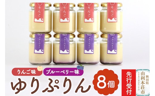 《先行受付》ゆりぷりん（ブルーベリー、りんご 各4個） 計8個入 洋菓子 デザート スイーツ [プリン ぷりん 洋菓子 デザート スイーツ 白砂糖不使用 フルーツソース 秋田県 由利本荘市]