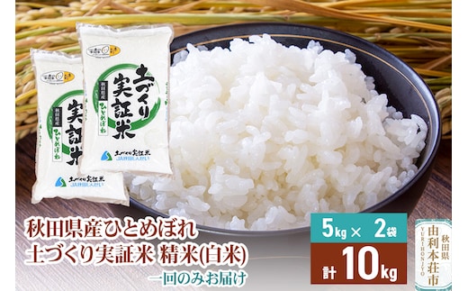 【白米】 1回のみ配送 10kg 令和7年産 ひとめぼれ 土作り実証米 秋田県産
