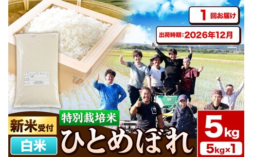 《新米予約》令和8年産【白米】特別栽培米 ひとめぼれ 5kg 秋田県産【2026年12月出荷】 [ひとめぼれ 米 お米 白米 精米 特別栽培米 ブランド米 食卓 秋田県産 秋田県 由利本荘市]