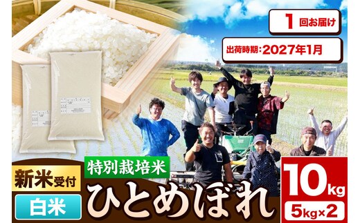 《新米予約》令和8年産【白米】特別栽培米 ひとめぼれ 10kg（5kg×2袋）秋田県産【2027年1月出荷】 [ひとめぼれ 米 お米 白米 精米 特別栽培米 ブランド米 食卓 秋田県産 秋田県 由利本荘市]