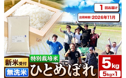 《新米予約》令和8年産【無洗米】特別栽培米 ひとめぼれ 5kg 秋田県産【2026年11月出荷】 [ひとめぼれ 米 お米 白米 精米 無洗米 特別栽培米 ブランド米 食卓 秋田県産 秋田県 由利本荘市]
