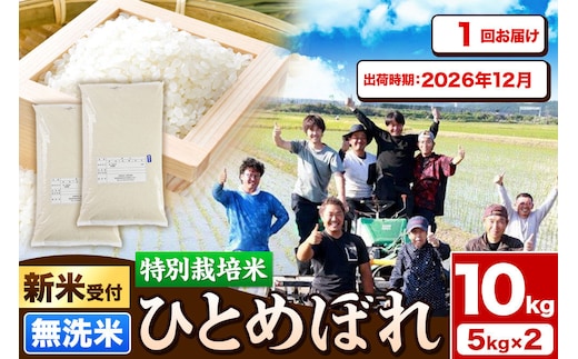 《新米予約》令和8年産【無洗米】特別栽培米 ひとめぼれ 10kg（5kg×2袋）秋田県産【2026年12月出荷】 [ひとめぼれ 米 お米 白米 精米 無洗米 特別栽培米 ブランド米 食卓 秋田県産 秋田県 由利本荘市]