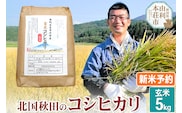 《新米予約》《12月頃より順次発送予定》【玄米】コシヒカリ 秋田県産 五平農園のコシヒカリ 5kg