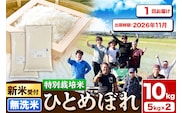 《新米予約》令和8年産【無洗米】特別栽培米 ひとめぼれ 10kg（5kg×2袋）秋田県産【2026年11月出荷】 [ひとめぼれ 米 お米 白米 精米 無洗米 特別栽培米 ブランド米 食卓 秋田県産 秋田県 由利本荘市]