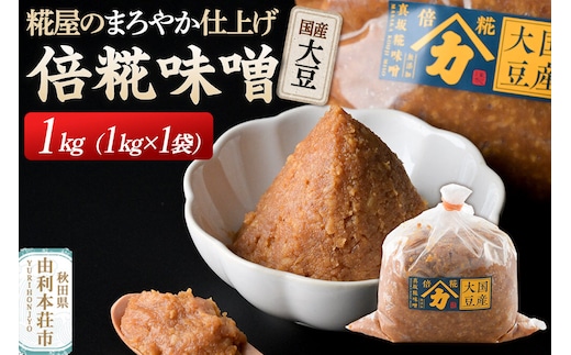 国産大豆倍糀味噌 1kg（1kg×1袋） [味噌 ミソ みそ 国産 発酵 食品 調味料 美味 真坂糀味噌店]
