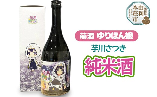 萌酒 芋川さつき 純米酒 (720ml 1本)