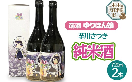 萌酒 芋川さつき 純米酒 2本セット (720ml 2本)