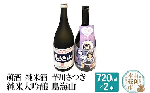 萌酒 純米酒 芋川さつき 純米大吟醸 鳥海山 飲み比べセット (720ml 2本)