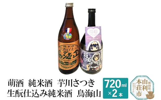 萌酒 純米酒 芋川さつき 生もと仕込み純米酒 鳥海山 飲み比べセット (720ml 2本)