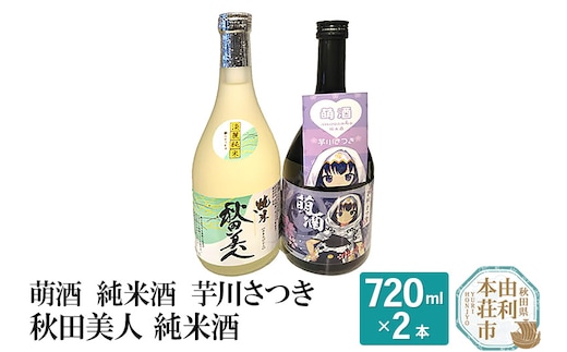 萌酒 純米酒 芋川さつき 秋田美人 純米酒飲み比べセット (720ml 2本)