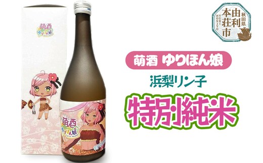 萌酒 浜梨リン子 特別純米 (720ml 1本)