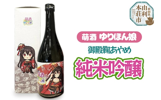 萌酒 御殿鞠あやめ 純米吟醸 (720ml 1本)