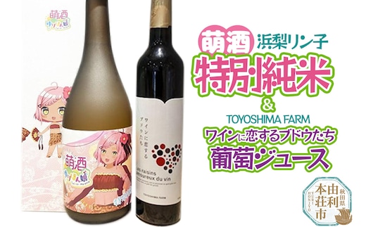 萌酒～ゆりほん娘～ 浜梨リン子 特別純米（720ml×1本）TOYOSHIMA FARM 葡萄ジュース ワインに恋するブドウたち（500ml×1本）セット