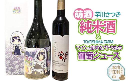 萌酒～ゆりほん娘～ 芋川さつき 純米酒（720ml×1本）TOYOSHIMA FARM 葡萄ジュース ワインに恋するブドウたち（500ml×1本）セット