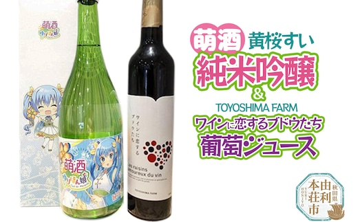 萌酒～ゆりほん娘～ 黄桜すい 純米吟醸（720ml×1本）TOYOSHIMA FARM 葡萄ジュース ワインに恋するブドウたち（500ml×1本）セット