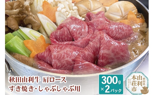 秋田由利牛 肩ロースすき焼き・しゃぶしゃぶ用 300×2パック