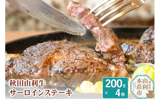 秋田由利牛 サーロインステーキ 200g×4枚